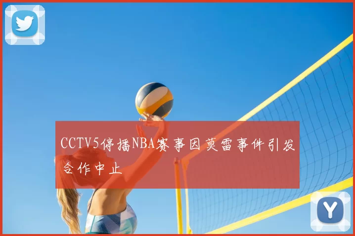 CCTV5停播NBA赛事因莫雷事件引发合作中止