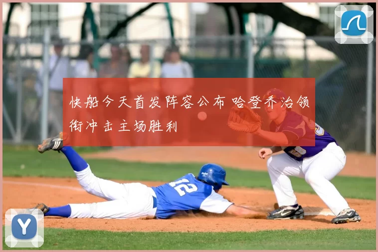 快船今天首发阵容公布 哈登乔治领衔冲击主场胜利