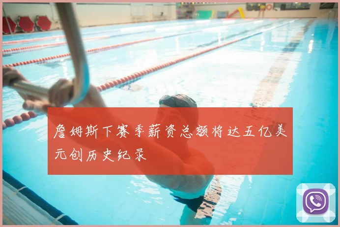 詹姆斯下赛季薪资总额将达五亿美元创历史纪录
