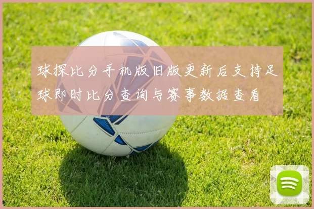球探比分手机版旧版更新后支持足球即时比分查询与赛事数据查看