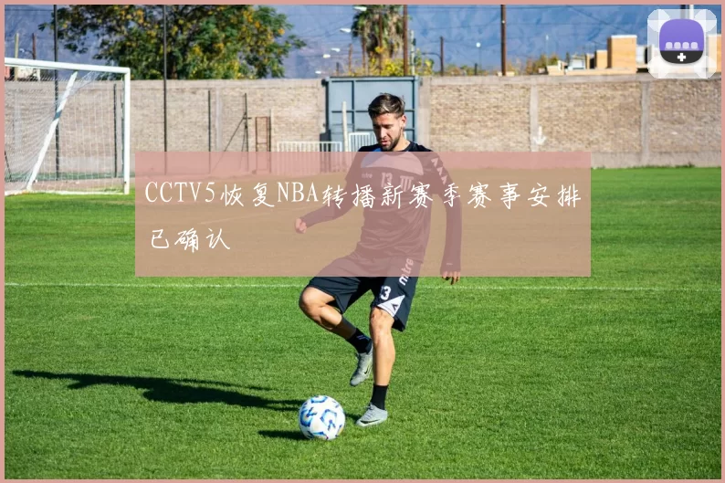 CCTV5恢复NBA转播新赛季赛事安排已确认