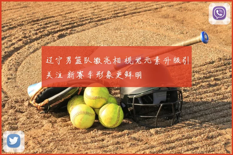 辽宁男篮队徽亮相 视觉元素升级引关注 新赛季形象更鲜明