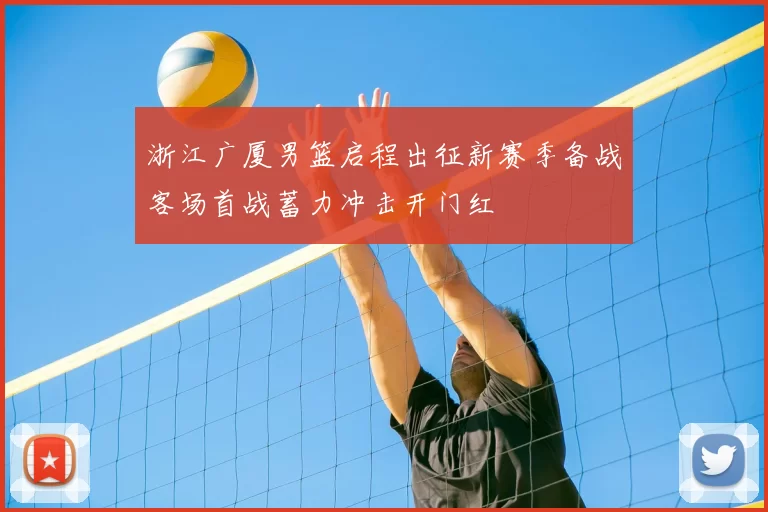 浙江广厦男篮启程出征新赛季备战客场首战蓄力冲击开门红