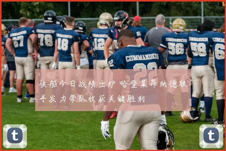 快船今日战绩出炉 哈登莱昂纳德联手发力带队收获关键胜利