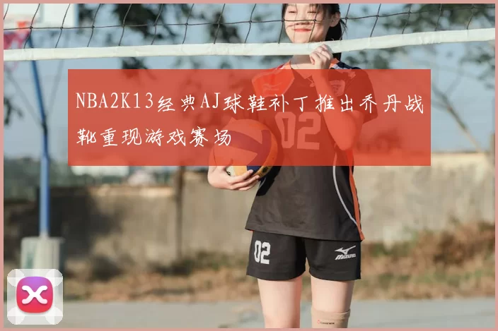 NBA2K13经典AJ球鞋补丁推出乔丹战靴重现游戏赛场