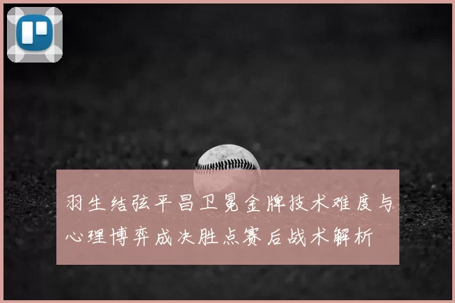 羽生结弦平昌卫冕金牌技术难度与心理博弈成决胜点赛后战术解析