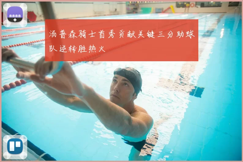 汤普森骑士首秀贡献关键三分助球队逆转胜热火