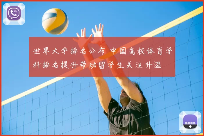 世界大学排名公布 中国高校体育学科排名提升带动留学生关注升温
