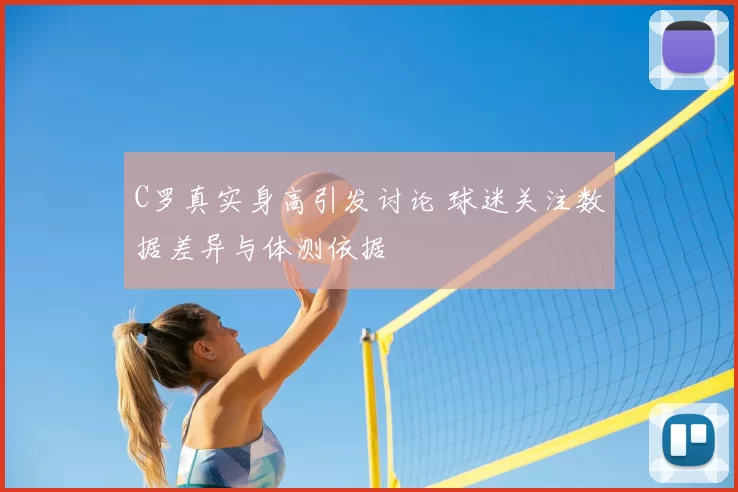 C罗真实身高引发讨论 球迷关注数据差异与体测依据