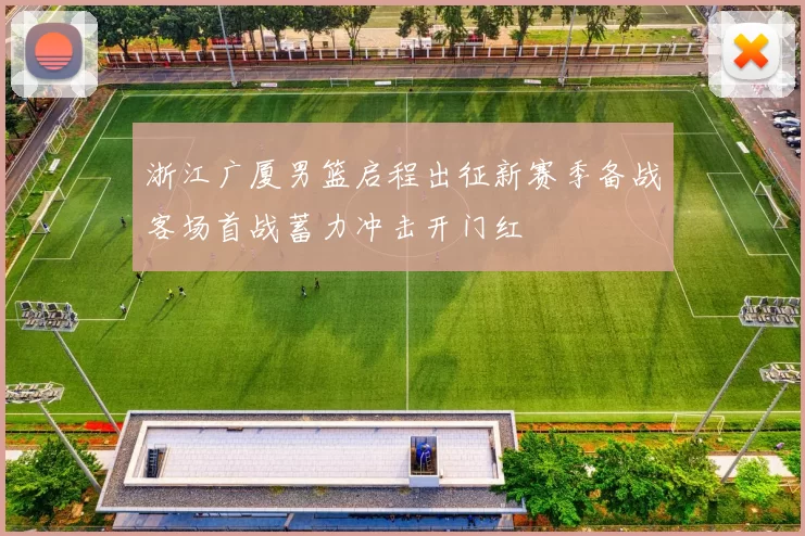 浙江广厦男篮启程出征新赛季备战客场首战蓄力冲击开门红