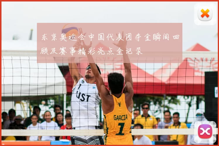 东京奥运会中国代表团夺金瞬间回顾及赛事精彩亮点全记录