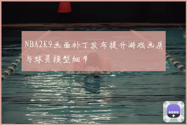 NBA2K9画面补丁发布提升游戏画质与球员模型细节