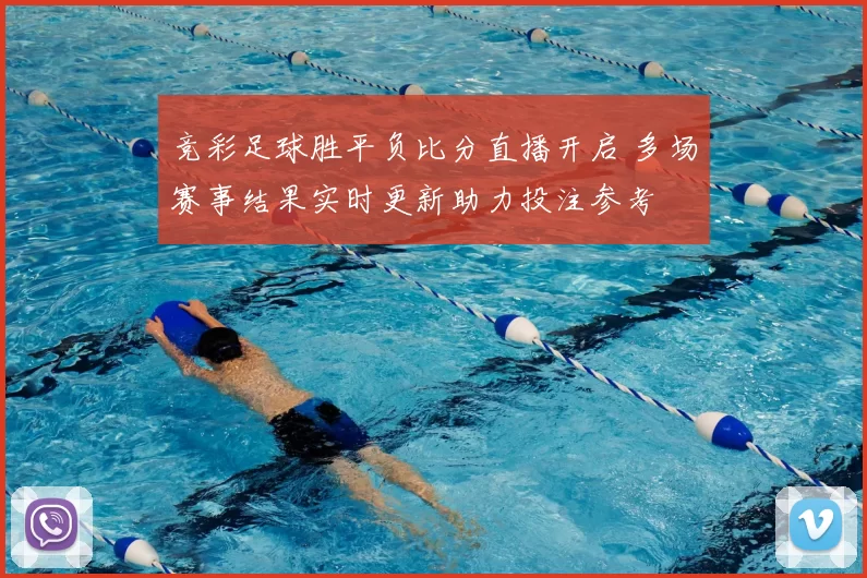 竞彩足球胜平负比分直播开启 多场赛事结果实时更新助力投注参考