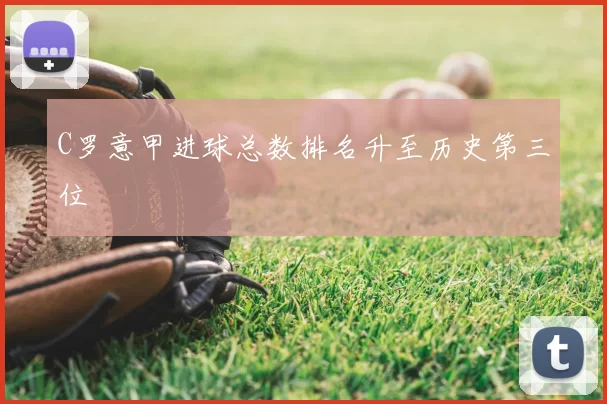 C罗意甲进球总数排名升至历史第三位