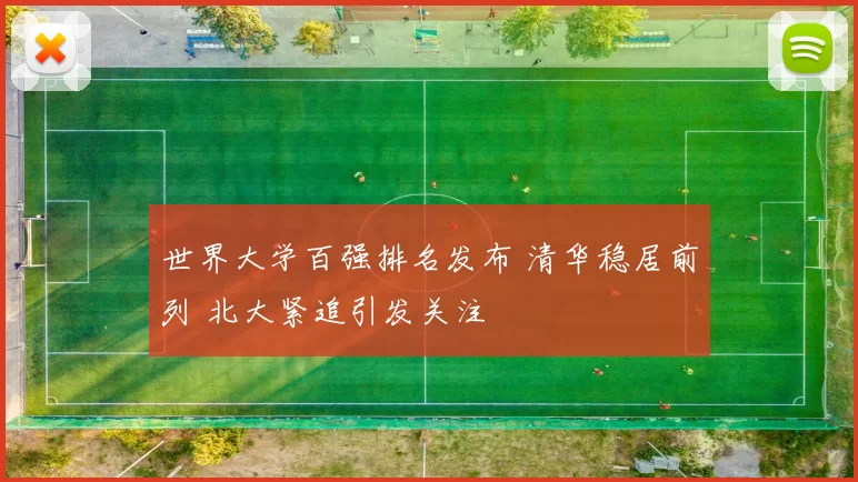 世界大学百强排名发布 清华稳居前列 北大紧追引发关注