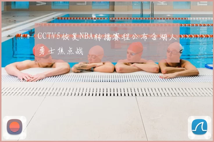 CCTV5恢复NBA转播赛程公布含湖人勇士焦点战