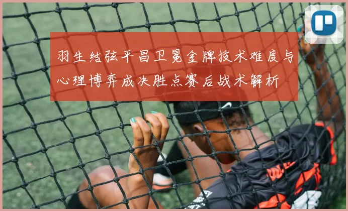 羽生结弦平昌卫冕金牌技术难度与心理博弈成决胜点赛后战术解析