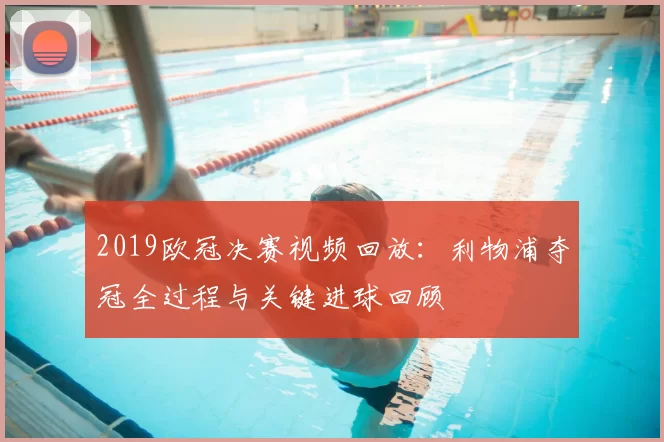 2019欧冠决赛视频回放：利物浦夺冠全过程与关键进球回顾