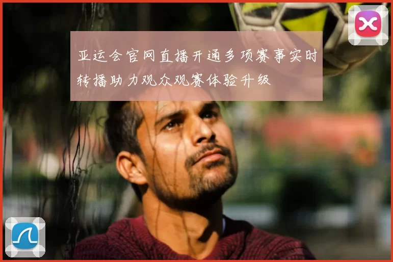 亚运会官网直播开通多项赛事实时转播助力观众观赛体验升级