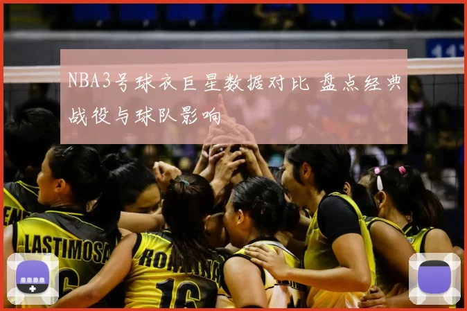 NBA3号球衣巨星数据对比 盘点经典战役与球队影响