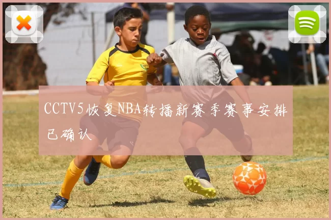 CCTV5恢复NBA转播新赛季赛事安排已确认