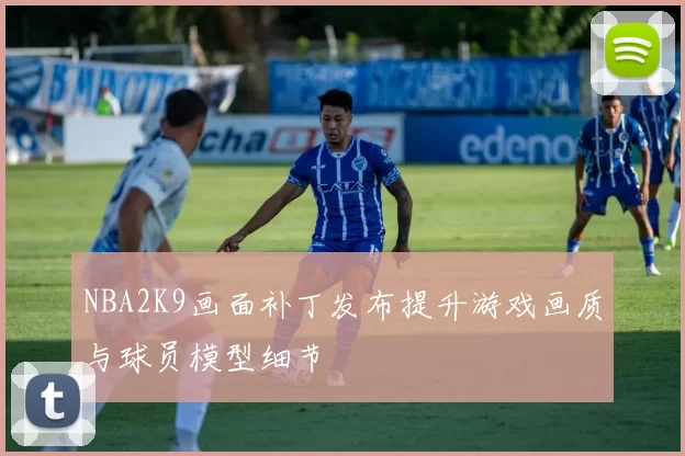 NBA2K9画面补丁发布提升游戏画质与球员模型细节