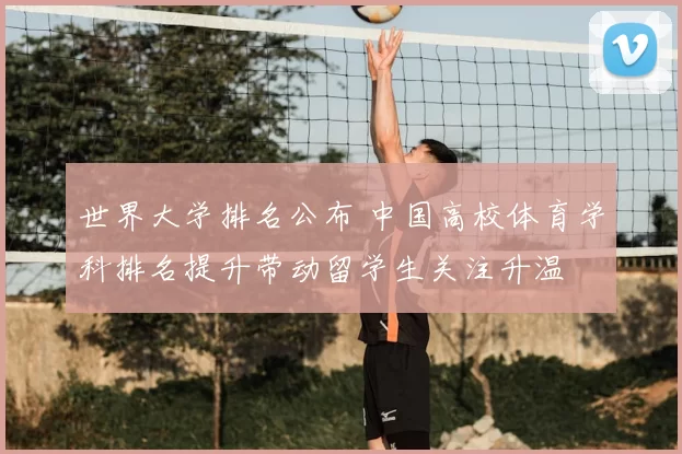 世界大学排名公布 中国高校体育学科排名提升带动留学生关注升温
