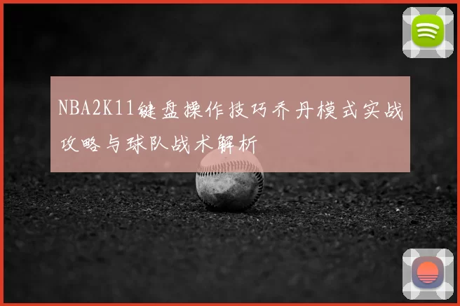NBA2K11键盘操作技巧乔丹模式实战攻略与球队战术解析