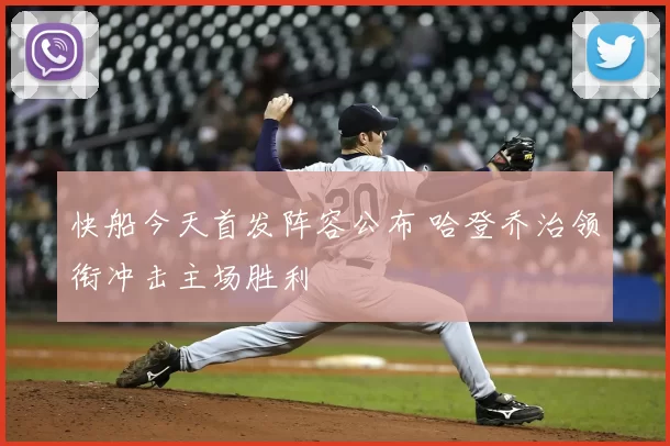 快船今天首发阵容公布 哈登乔治领衔冲击主场胜利