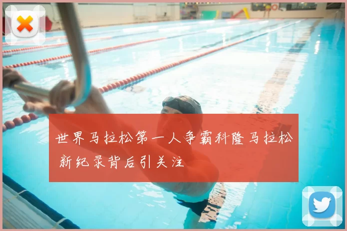 世界马拉松第一人争霸科隆马拉松 新纪录背后引关注