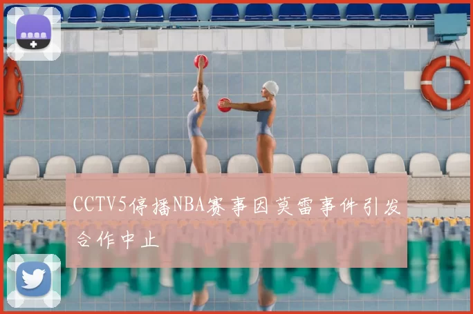 CCTV5停播NBA赛事因莫雷事件引发合作中止