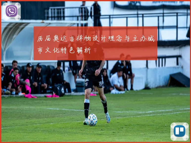 历届奥运吉祥物设计理念与主办城市文化特色解析