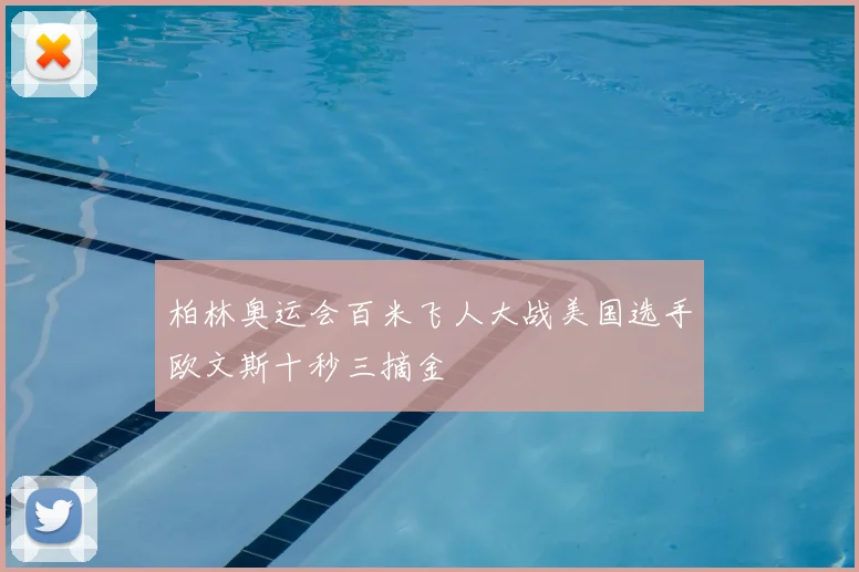 柏林奥运会百米飞人大战美国选手欧文斯十秒三摘金