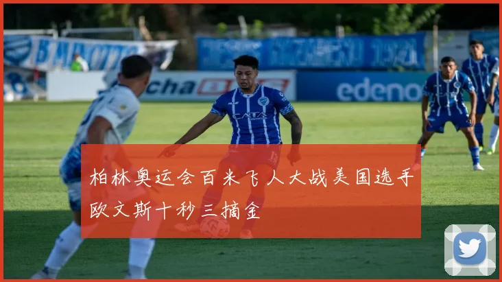 柏林奥运会百米飞人大战美国选手欧文斯十秒三摘金