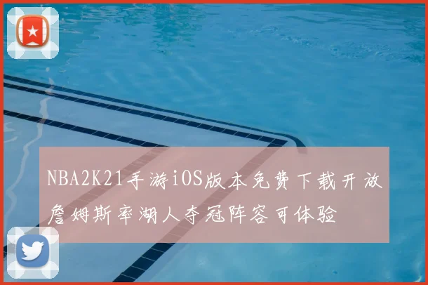 NBA2K21手游iOS版本免费下载开放詹姆斯率湖人夺冠阵容可体验