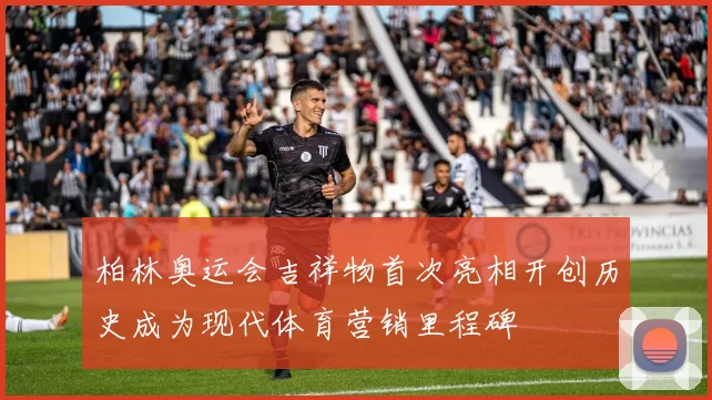 柏林奥运会吉祥物首次亮相开创历史成为现代体育营销里程碑