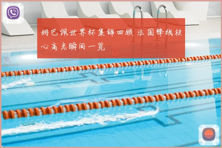 姆巴佩世界杯集锦回顾 法国锋线核心高光瞬间一览