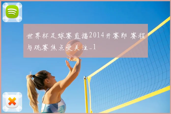 世界杯足球赛直播2014开赛即 赛程与观赛焦点受关注_1